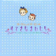 スージーちゃんとマービー すてきなまいにち ～ハッピー・ミュージック