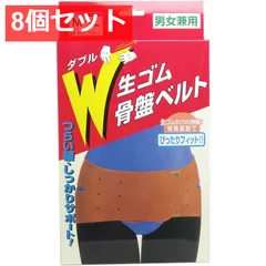 8個セット W生ゴム骨盤ベルト 男女兼用 M-Lサイズ