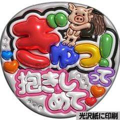 光沢紙・メタル加工・ぎゅっ！】ぷっくりうちわ文字 ファンサうちわ