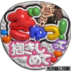 メタルver【ぎゅっ！って抱きしめて】ぷっくりうちわ文字　ファンサ　カンペ団扇　文字パネル