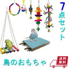バードトイ 鳥のおもちゃ 7点セット インコ オウム ブランコ 鳥の遊び場