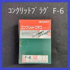 WAKAI（若井産業）コンクリットプラグ　F-6（200本入）コンクリート用プラグ　ナイロンプラグ