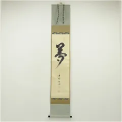 美品 掛け軸 大徳寺 松長剛山作 鬼の寒念仏画賛「不苦者有智」共箱 茶掛け 掛け軸 紫野 大徳寺高桐院 松長剛山筆 一行書 共箱