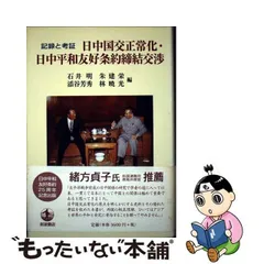 中古】 日中国交正常化・日中平和友好条約締結交渉 記録と考証 / 石井 