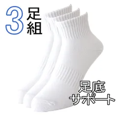ショートソックス 《ホワイト3P》 新品 未使用 メンズ くるぶし丈 3枚セット 3P 足底サポート 【D8I】【メール便1】 ファッション