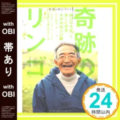 【帯あり】奇跡のリンゴ: 「絶対不可能」を覆した農家木村秋則の記録 [Jul 01， 2008] 石川 拓治_08