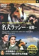 2024年最新】名犬ラッシー 家路 [dvd]の人気アイテム - メルカリ