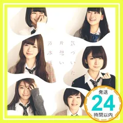 気づいたら片想い(DVD付B) [CD] 乃木坂46_02