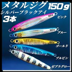 150g×3　メタルジグ　3Dシルバーブラックアイ　TGベイト風 イワシ型 ジギング ルアー シーバス ピンク、ブルー、ゴールド、ブルピン、ゼブラグロー　青物 タチウオ 太釣り 釣り具　海釣
