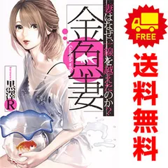 2025年最新】金魚妻 全巻の人気アイテム - メルカリ