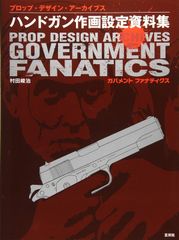 ハンドガン作画設定資料集 ガバメントファナティクス