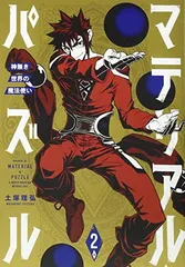 2024年最新】マテリアル・パズル~神無き世界の魔法使い~の人気アイテム - メルカリ