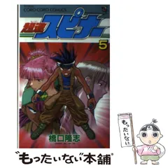 2026年最新】超速スピナー 全巻の人気アイテム - メルカリ