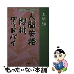 2024年最新】グッドバイ 太宰治の人気アイテム - メルカリ