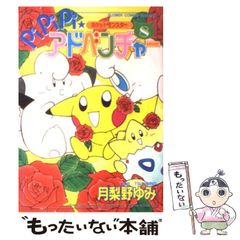 pipipiアドベンチャー全巻セット　初版多！ちゃお　少女漫画　平成　月梨野ゆみ 初版】PiPiPiアドベンチャー 8巻 月梨野ゆみ ポケモン 少女漫画 - メルカリ
