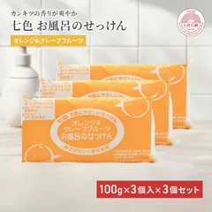 国産 固形石鹸 無添加 七色石鹸 お風呂のせっけん オレンジ&グレープフルーツ 100g×3個入 3個セット 石けん 洗顔 無添加 固形  七色のサムネイル