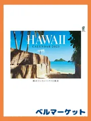 2024年最新】ハワイ カレンダー 2023の人気アイテム - メルカリ