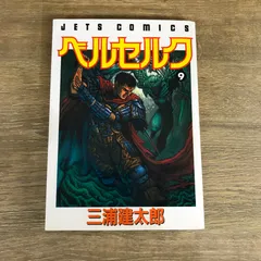 2025年最新】ベルセルク 9 三浦建太郎の人気アイテム - メルカリ
