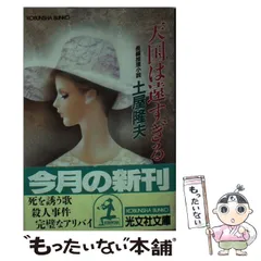 中古】 天狗の面 長編推理小説/光文社/土屋隆夫