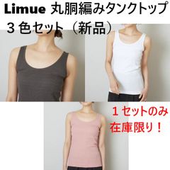 【Limue】リミュ　丸胴編みタンクトップ　3色セット（新品）