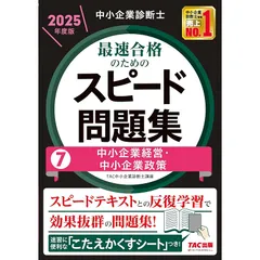 2025年最新】スピードテキスト 7 中小企業経営・中小企業政策の