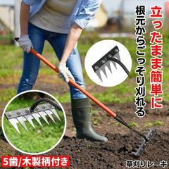 草取り 草刈り レーキ 草取り道具 草刈レーキ 根こそぎ 草取りレーキ 草取り器 草刈り道具 熊手 除草レーキ 除草 くわ 鍬 ステンレス 草刈り道具  立ったまま 雑草 雑草抜き ガーデニング 農業 畑 耕す くさかり くさとり 草むしり  5歯木製柄付き