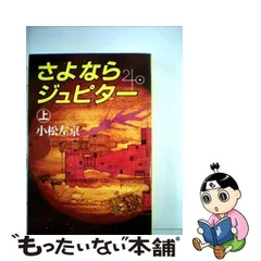 2024年最新】小松左京 さよならジュピターの人気アイテム - メルカリ