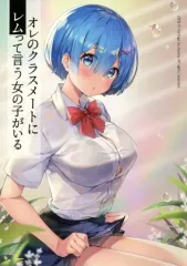 【中古】男性向一般同人誌 ≪Re：ゼロから始める異世界生活≫ 【冊子単品】オレのクラスメートにレムって言う女の子がいる / あやみ / ハチゴ