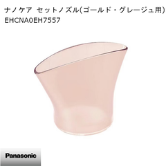 【新品】Panasonic パナソニック ドライヤー ナノケア セットノズル(ゴールド・グレージュ用) EHCNA0EH7557 ※本体別売