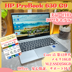 最新2022年式‼️HP ProBook 630 G9☘Core i5 第12世代☘メモリ16GB☘SSD256GB☘FHD☘ノートパソコン