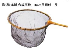 泡づけ本舗 へら釣り用　タモ網  合成玉枠　3mm目網付　尺