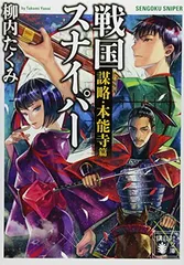 【中古】戦国スナイパー 謀略・本能寺篇 (講談社文庫)