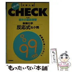 【中古】 照井の直前講習・無機化学反応式＆小問混乱９９＋１１０/Ｇａｋｋｅｎ/照井俊 中古】 照井の直前講習・無機化学反応式＆小問混乱99＋110