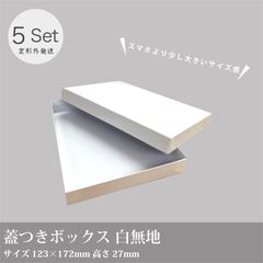 蓋つきギフトボックス 小5個セット／定形外での発送になります。