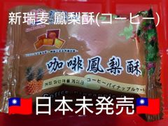 台湾限定 新瑞 パイナップルケーキ 6個 コーヒー味  鳳梨酥  お菓子 台北