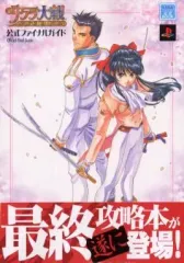 【中古】攻略本PS2 ≪アドベンチャーゲーム≫ PS2 サクラ大戦～熱き血潮に～ 公式ファイナルガイド