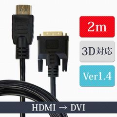 HDMIケーブル HDMI-DVI 変換ケーブル 2m ver1.4 ハイビジョン ハイスピード イーサネット 3D対応 24金メッキ 銅製芯線  XCA246