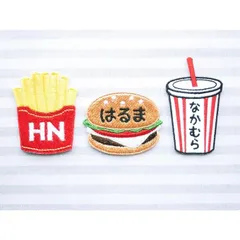 お名前ワッペン　ハンバーガーセット