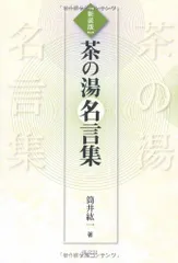 【本日限定】茶道具/茶掛軸 講談社発行『千少庵 茶会之文』筒井紘一著 解説書付 本日限定】茶道具/茶掛軸 講談社発行『千少庵 茶会之文』筒井