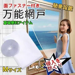 万能網戸 面ファスナー付き Mサイズ Sサイズ 簡単取り付け 防虫網 メッシュ 簡易網戸 通気性 虫除けネット zk019m