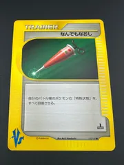 2026年最新】ポケモンカード なんでもなおしの人気アイテム - メルカリ