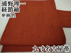 特選 浦野理一 縦節 節糸 九寸名古屋帯 絹100% 赤紫系 Q603 浦野理一作 黒紅梅色縦節紬の名古屋帯 188,000円(税込)帯23-03
