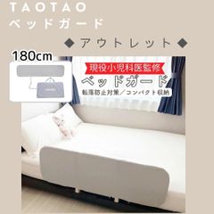 【新品アウトレット品】TAOTAOベッドガード　幅180cm