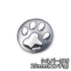 シルバー925 肉球 25mm コンチョ DIY パーツ 手芸 革財布 ツヤあり