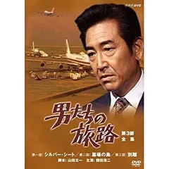 本日限定価格　伝説のドラマ　男たちの旅路　DVD　全セット　山田太一　鶴田浩二 Amazon.co.jp: 男たちの旅路 第2部-全集- [DVD] : 鶴田浩二