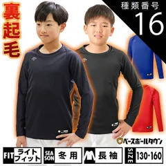 【新品未使用】 種類16:(DNVY)Dネイビー/160 野球 裏起毛 アンダーシャツ ジュニア用 長袖 丸首 ゆったり デサント 秋冬用 JSTD-657B 少年用 子供用 男の子 女の子 キッズ
