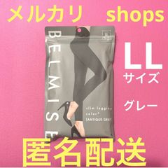 ベルミス スリムレギンス カラー＋ LLサイズ グレー 新品 正規品 - CAN ...