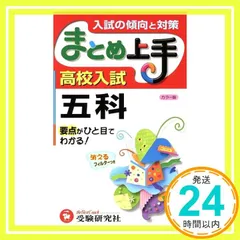 高校入試五科まとめ上手 カラー版 3訂版 中学教育研究会_02