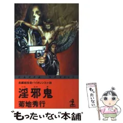 【中古】 蘭剣からくり烈風 長編伝奇時代小説/光文社/菊地秀行 蘭剣からくり烈風: 中古 | 菊地秀行 | 古本の通販ならネットオフ