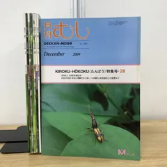 ▲01)【1点限り!】月刊 むし 2009年 8冊セット/むし社/No.456～466/雑誌/バックナンバー/昆虫/A